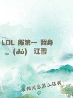 LOL國服第一來我身邊
