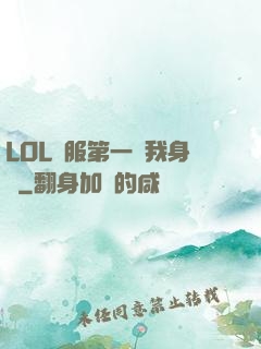 LOL國服第一來我身邊