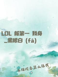 LOL國服第一來我身邊