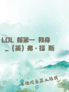 LOL國服第一來我身邊