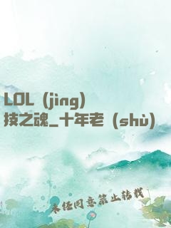 LOL競(jìng)技之魂