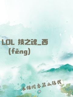 LOL競技之魂