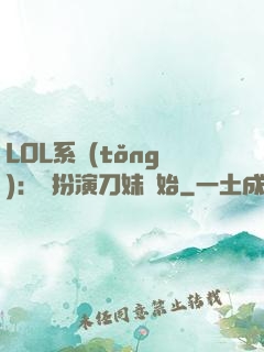 LOL系統(tǒng)：從扮演刀妹開始