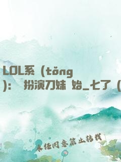 LOL系統(tǒng)：從扮演刀妹開始