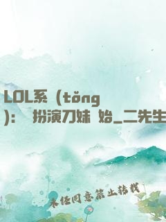 LOL系統(tǒng)：從扮演刀妹開始