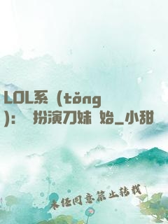 LOL系統(tǒng)：從扮演刀妹開始