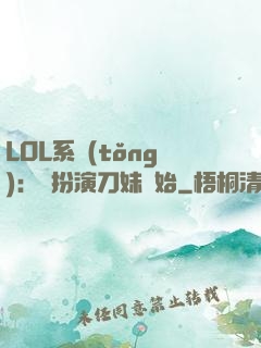 LOL系統(tǒng)：從扮演刀妹開始