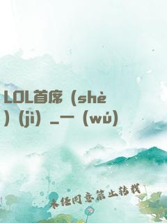 LOL首席設(shè)計(jì)師