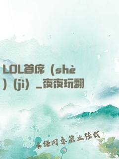 LOL首席設(shè)計(jì)師