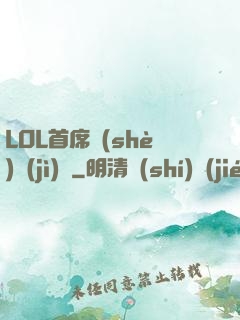 LOL首席設(shè)計(jì)師