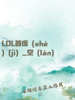 LOL首席設(shè)計(jì)師