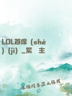LOL首席設(shè)計(jì)師