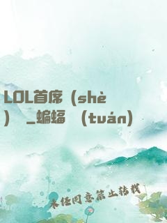 LOL首席設(shè)計師