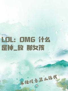 LOL：OMG為什么是神