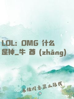 LOL：OMG為什么是神