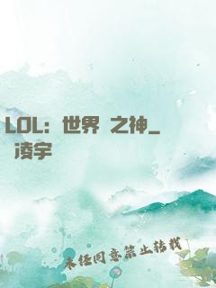 LOL：世界賽之神