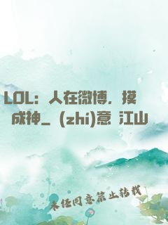LOL：人在微博，摸魚成神