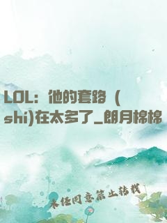 LOL：他的套路實(shí)在太多了