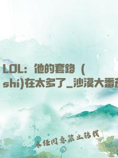 LOL：他的套路實(shí)在太多了