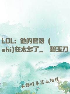LOL：他的套路實(shí)在太多了