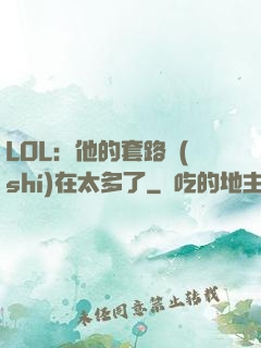 LOL：他的套路實(shí)在太多了