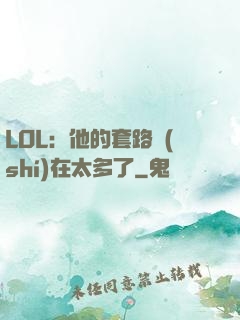 LOL：他的套路實(shí)在太多了