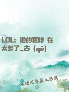 LOL：他的套路實在太多了