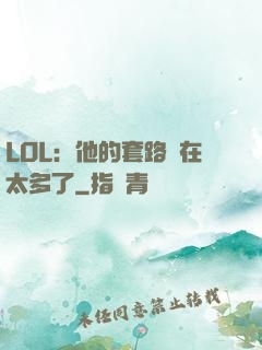 LOL：他的套路實在太多了