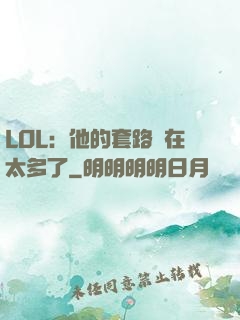 LOL：他的套路實在太多了