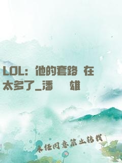 LOL：他的套路實在太多了