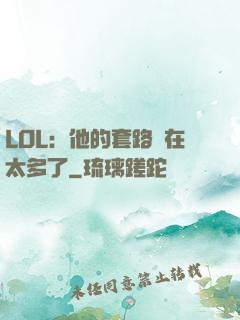 LOL：他的套路實在太多了