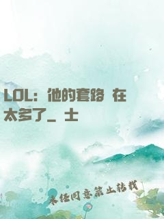 LOL：他的套路實在太多了