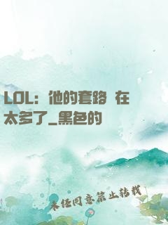 LOL：他的套路實在太多了