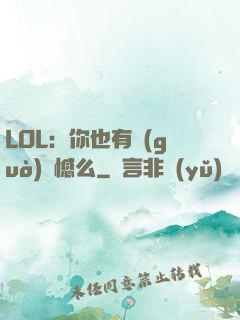 LOL：你也有過(guò)遺憾么