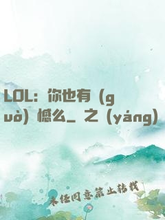 LOL：你也有過(guò)遺憾么