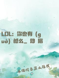 LOL：你也有過(guò)遺憾么