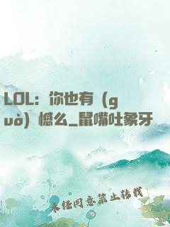 LOL：你也有過(guò)遺憾么