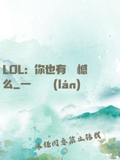 LOL：你也有過遺憾么