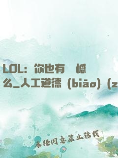 LOL：你也有過遺憾么