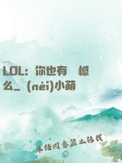 LOL：你也有過遺憾么