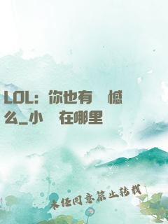 LOL：你也有過遺憾么