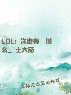 LOL：你也有過遺憾么