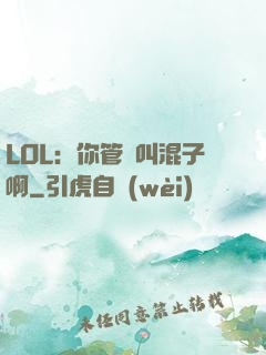 LOL：你管這叫混子啊