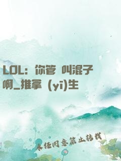 LOL：你管這叫混子啊