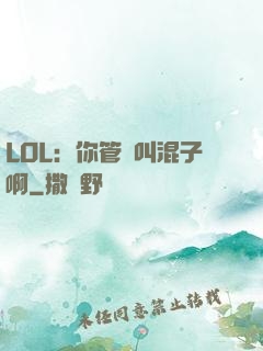 LOL：你管這叫混子啊