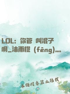 LOL：你管這叫混子啊