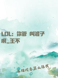 LOL：你管這叫混子啊