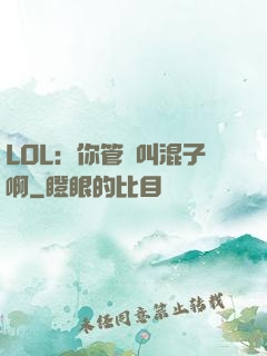 LOL：你管這叫混子啊