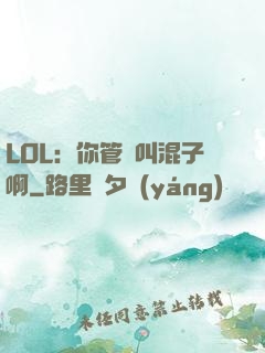 LOL：你管這叫混子啊