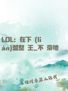 LOL：在下聯(lián)盟整蠱王